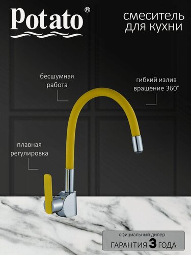 Изображение товара Смеситель на кухню Potato P58238-10 с гибким жёлтым изливом, картридж 35 мм, хром, крепление гайка