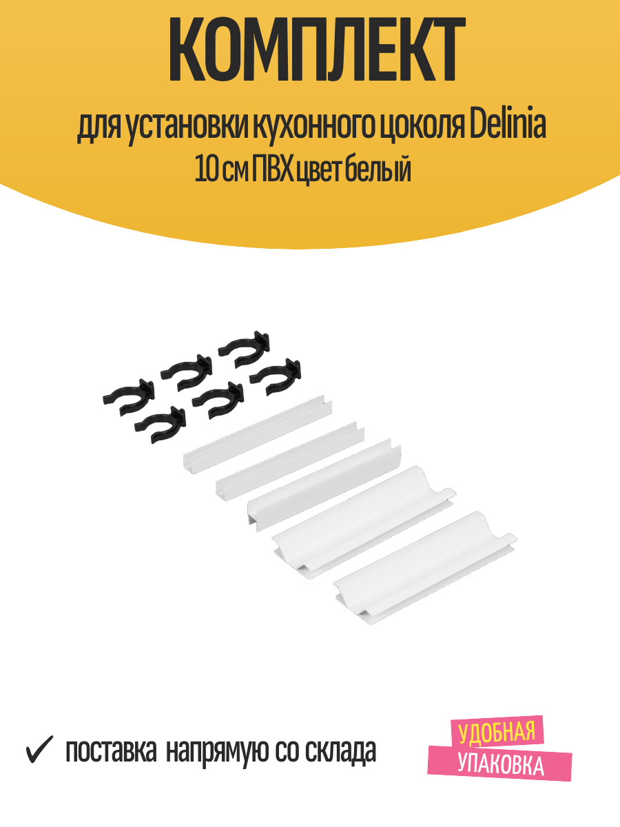 Комплект для установки кухонного цоколя Delinia 10 см ПВХ цвет белый