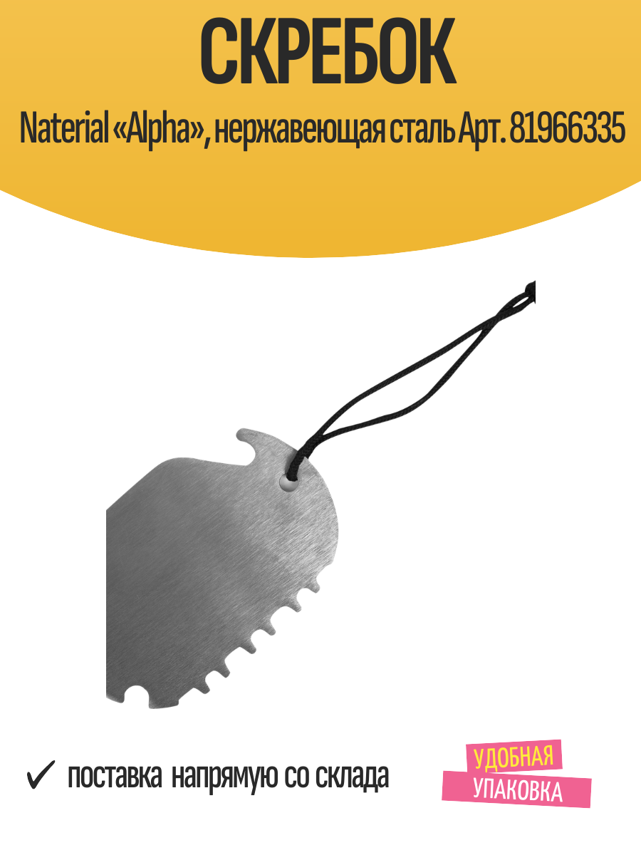 Скребок для гриля Naterial «Alpha» нержавеющая сталь Арт. 81966335