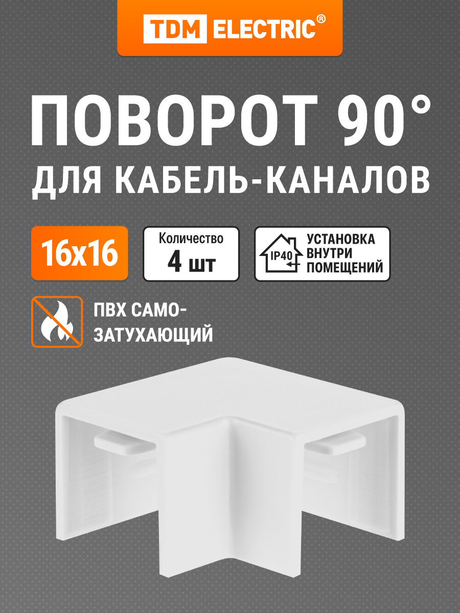 Поворот на 90 гр. КМП белый 16х16 упаковка 4 шт TDM Electric
