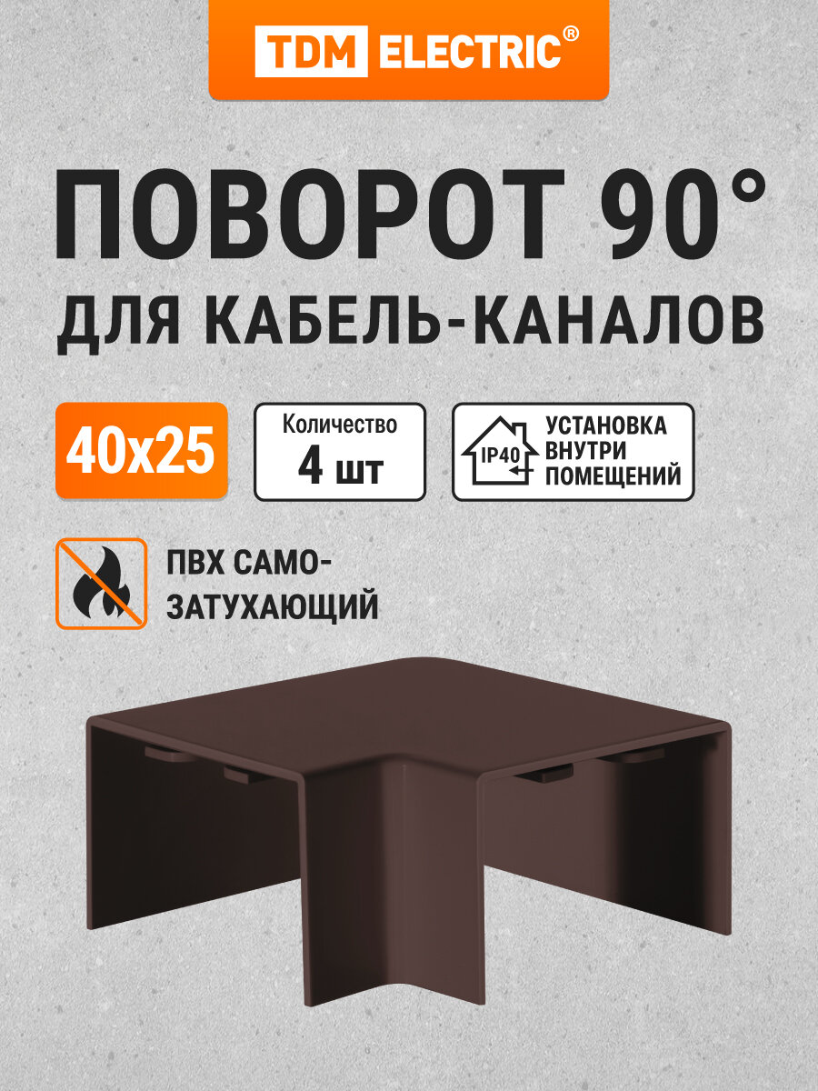 Поворот на 90 гр. для кабель-канала КМП 40x25 бук (4 шт./комп.) TDM Electric