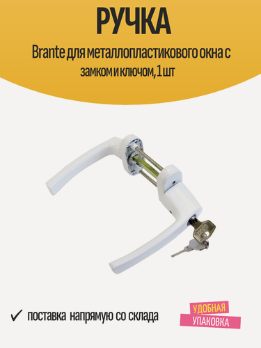 Изображение товара Ручка Brante для металлопластикового окна с замком и ключом, 1 шт