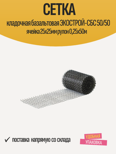 Изображение товара Сетка кладочная базальтовая экострой-сбс 50/50 ячейка 25х25мм рулон 0,25х50м