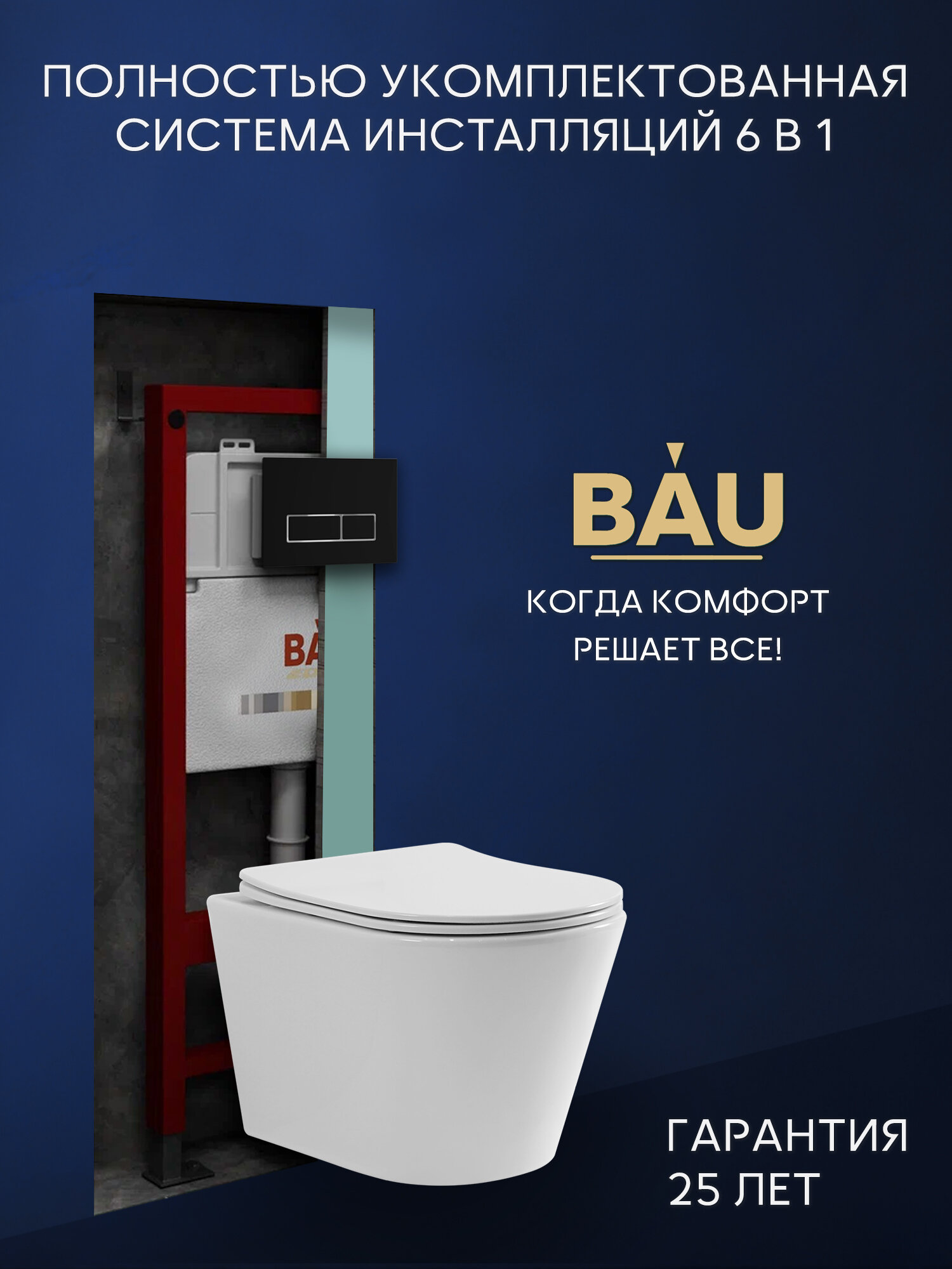 Комплект BAU 6 в 1: инсталляция BAU PRO, унитаз подвесной безободковый торнадо обратного потока Bau Nimb Hurricane-2, быстросъемное тонкое сиденье дюропласт микролифт, клавиша черная матовая/вставка хром