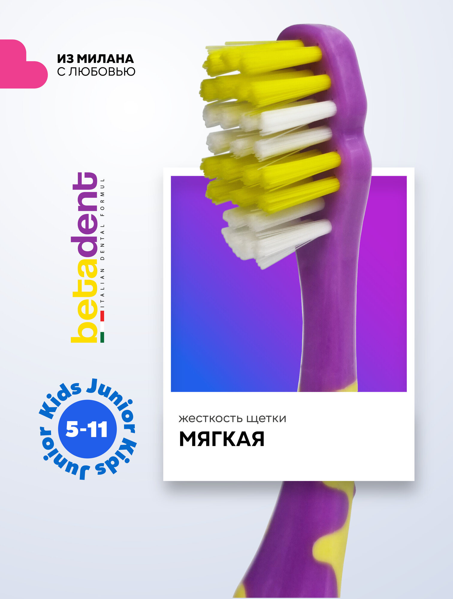 Детская зубная щетка мягкая BETADENT Kids-Junior Soft для детей от 5-11 лет, Бетадент, Италия, фиолетовый-желтый
