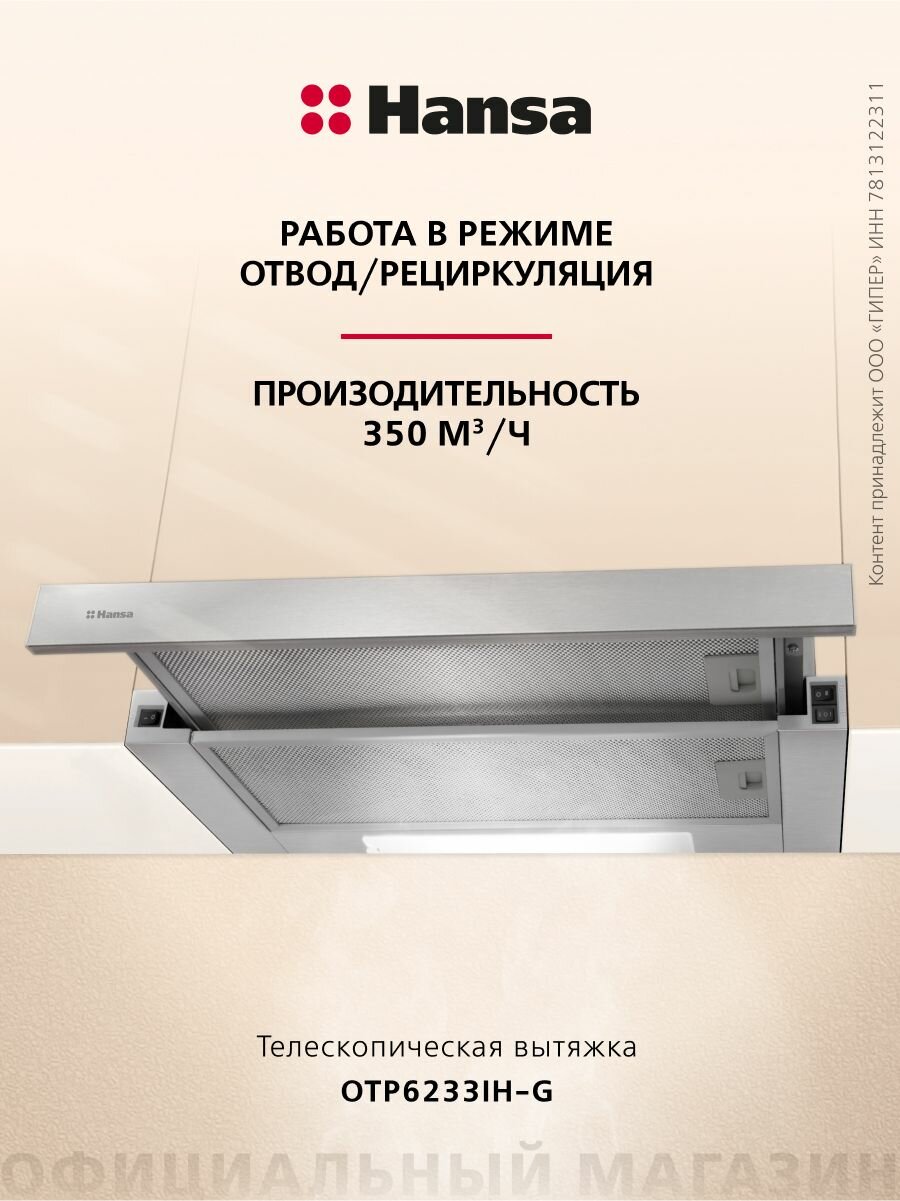 Телескопическая вытяжка Hansa OTP6233IH-G, 60 см, механическое управление, 3 скорости, режимы отвода и рециркуляции, светодиодная подсветка, цвета нержавеющей стали