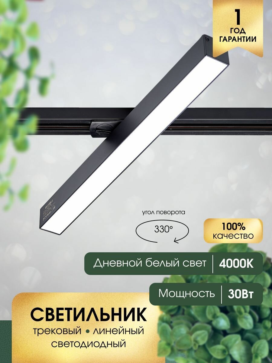 Трековый линейный светодиодный поворотный светильник RG-GD3006B 30W 4000K черный матовый