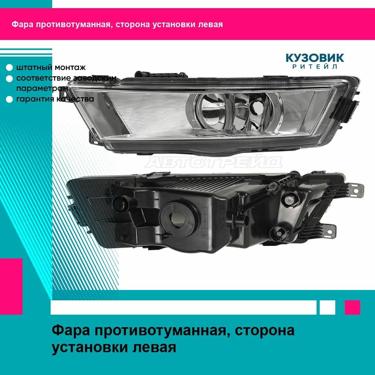 Фара противотуманная SKODA RAPID 12-17 лев SAT шкода рапид