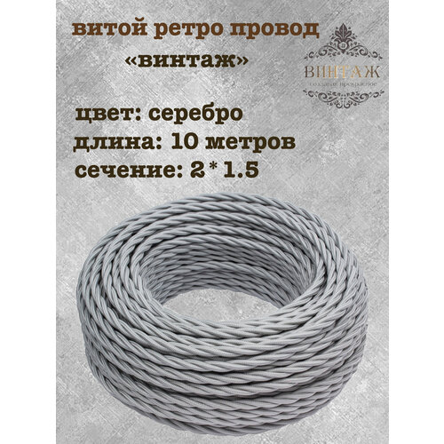 фото Электрический кабель, провод витой в ретро стиле "винтаж", серебро 2*1,5, 10м