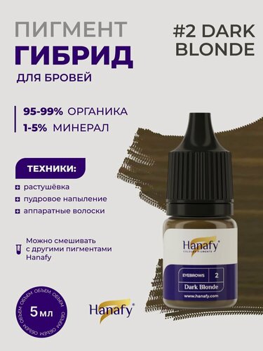 Изображение товара Пигмент №2 Dark Blonde для татуажа и перманентного макияжа бровей Ханафи, цвет русый 5 мл