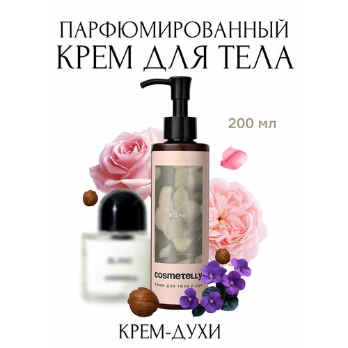 Cosmetelly крем для рук и тела парфюмированный с дозатором увлажняющий с ароматом чистоты Blanc, объём 200 мл