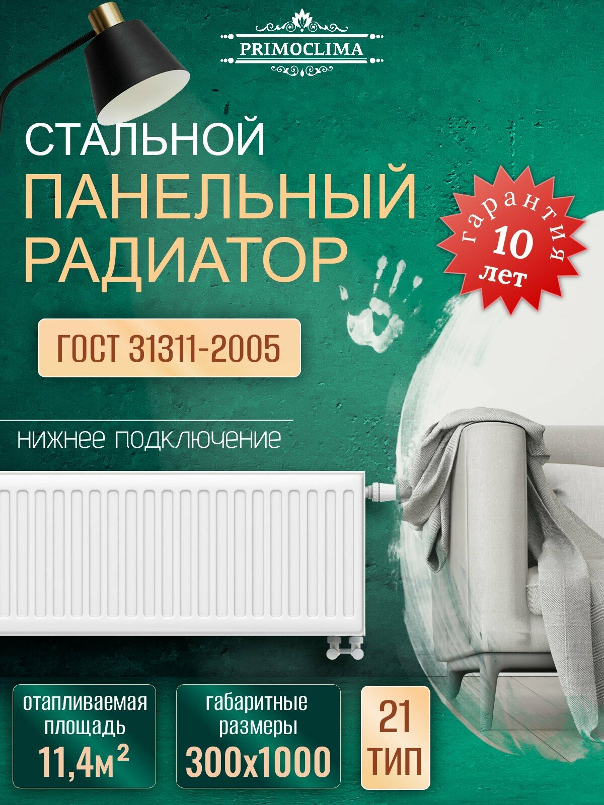 Радиатор отопительный стальной панельный "PRIMOCLIMA" VC21 300X1000