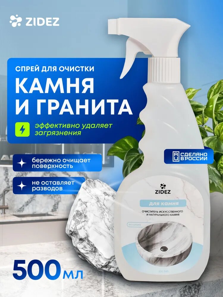 Очиститель ZIDEZ для искусственного и натурального камня 500мл