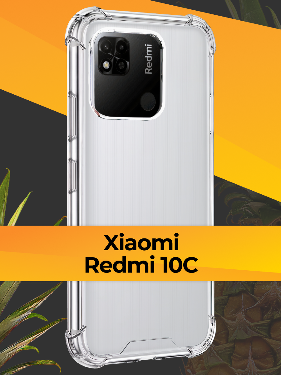 Противоударный силиконовый чехол для телефона Xiaomi Redmi 10C / Ударопрочный чехол для смартфона Сяоми Редми 10С с защитой углов / Прозрачный