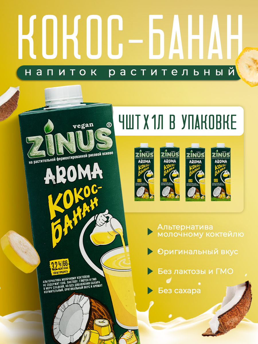 Zinus Aroma "Кокос-Банан" 3,2% 1л ТВА коробка 4 шт. Продукт на растительном сырье.