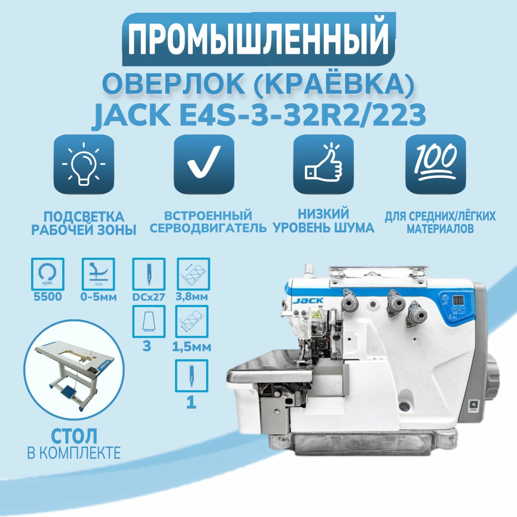 Промышленный оверлок Jack JK-E4S-3-32R2/223 (Комплектация со столом)