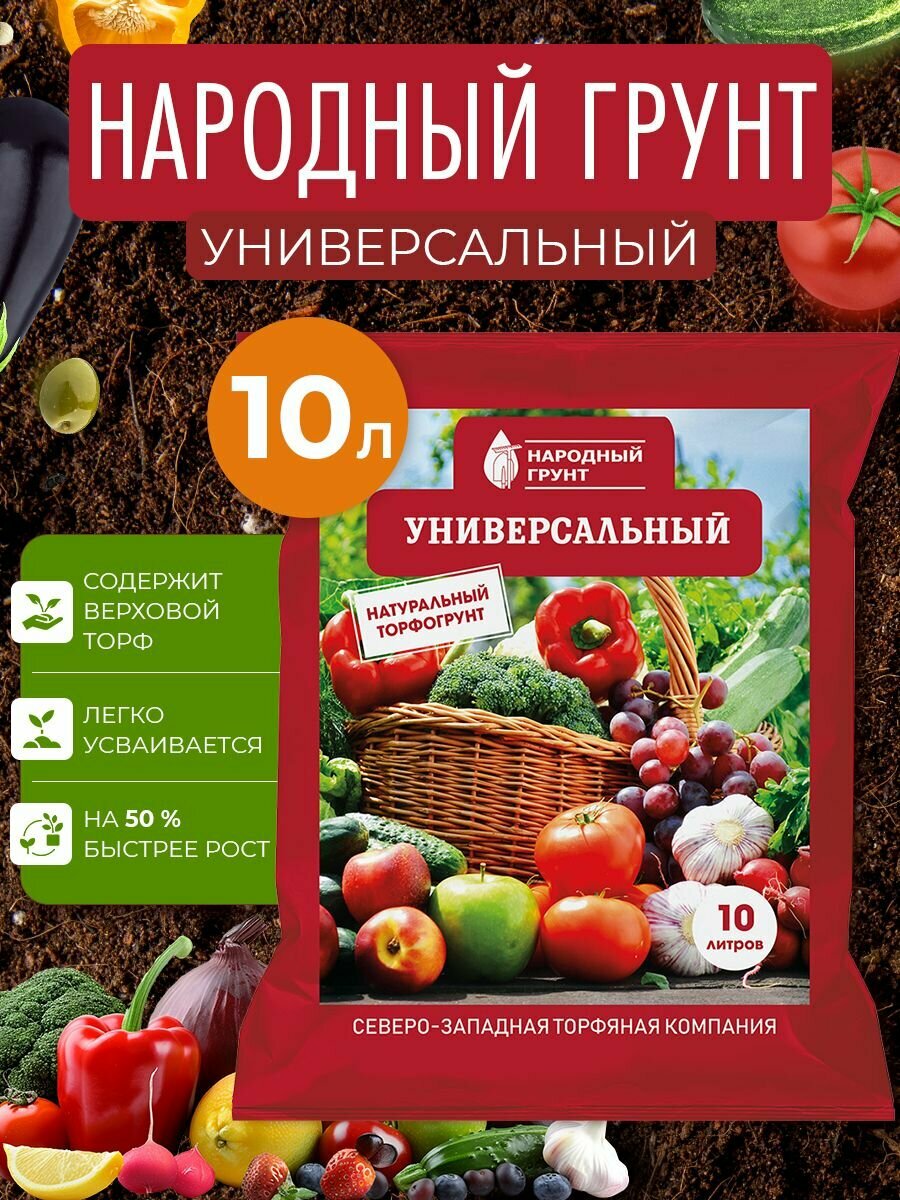 Грунт Универсальный  Народный грунт  10л