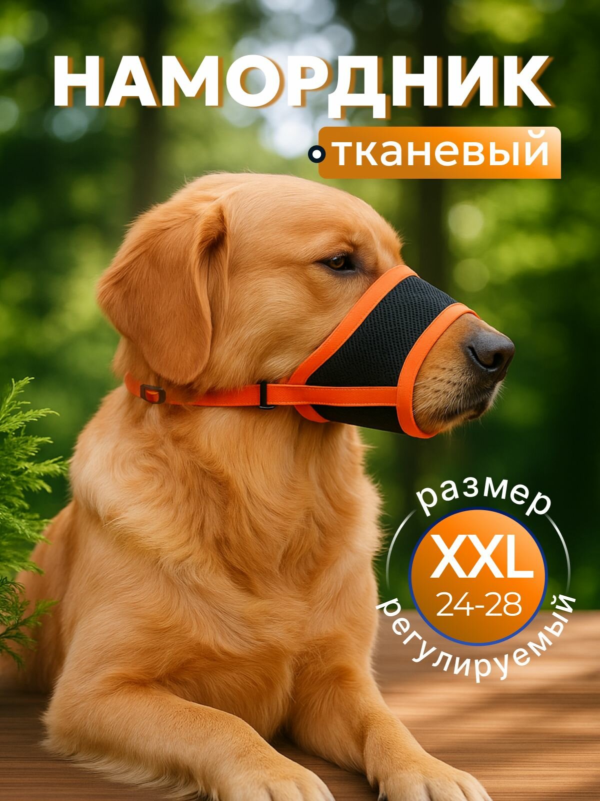 Намордник для собак дышащий регулируемый