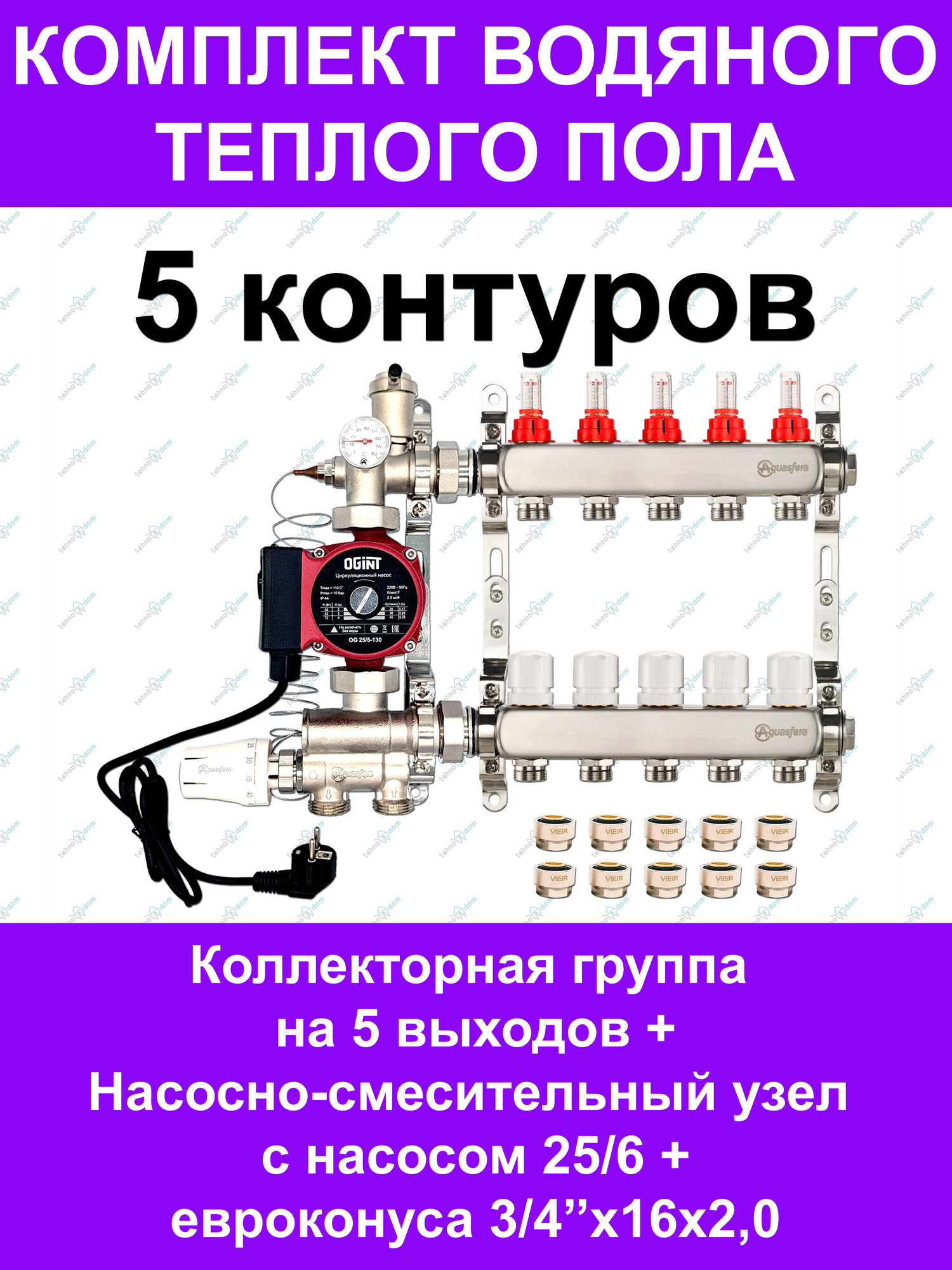 Комплект для водяного теплого пола до 70 кв. м. (на 5 контуров) Aquasfera