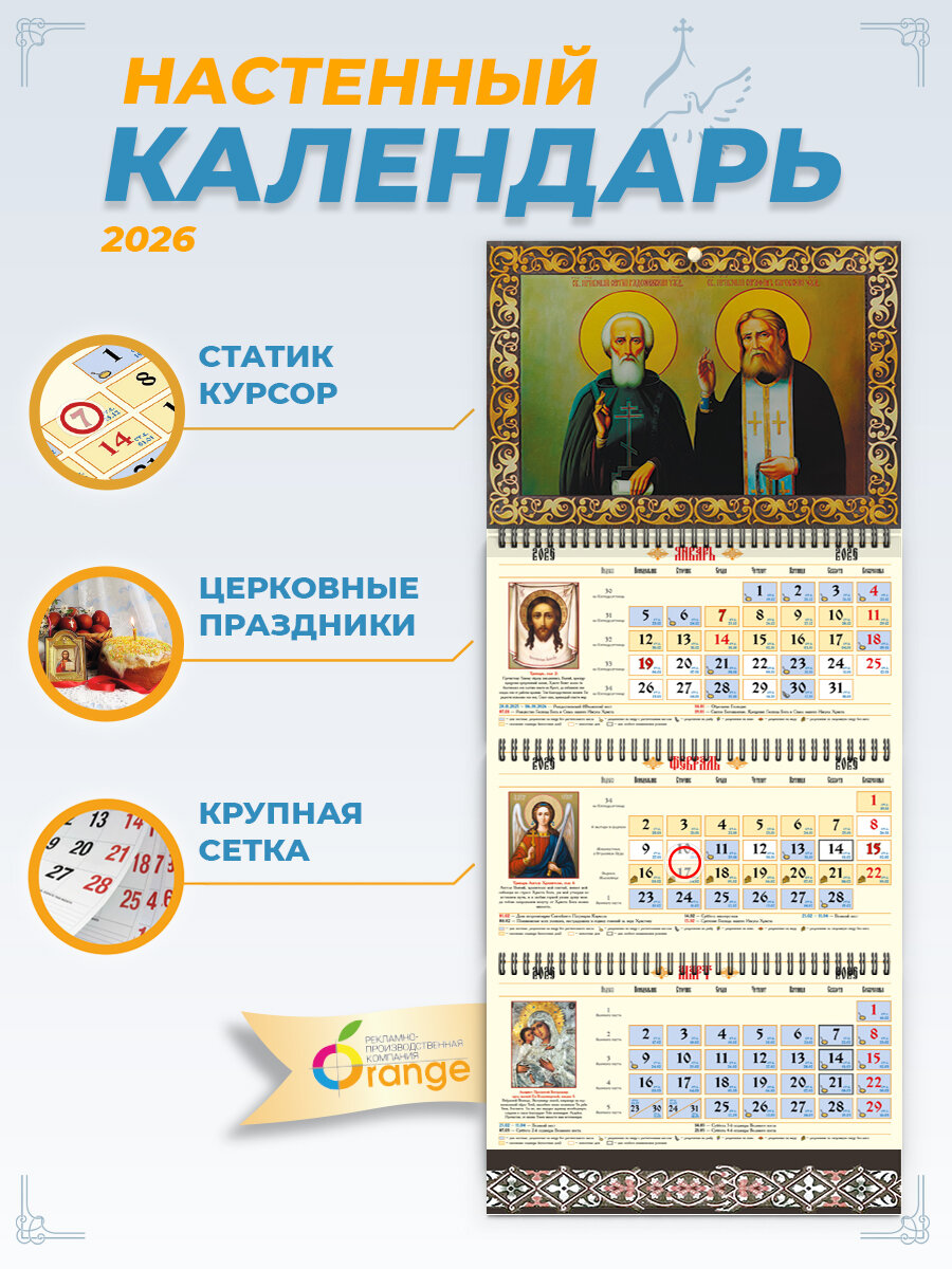 Календарь православный 2026 настенный