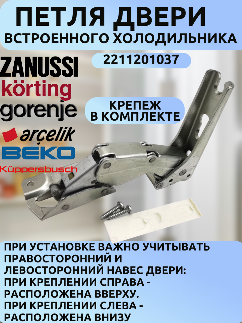 Петля дверная для встроенных холодильников Electrolux, Zanussi, AEG, IKEA, Gorenje, SMEG, Liebherr, BEKO 2211202037