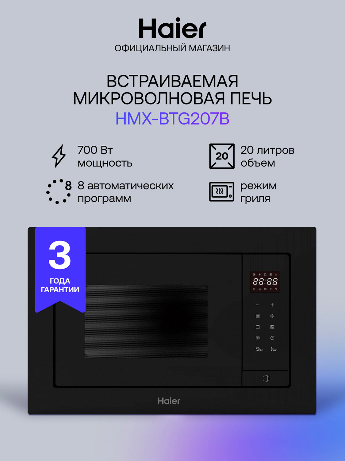 Встраиваемая микроволновая печь СВЧ Haier HMX-BTG207B