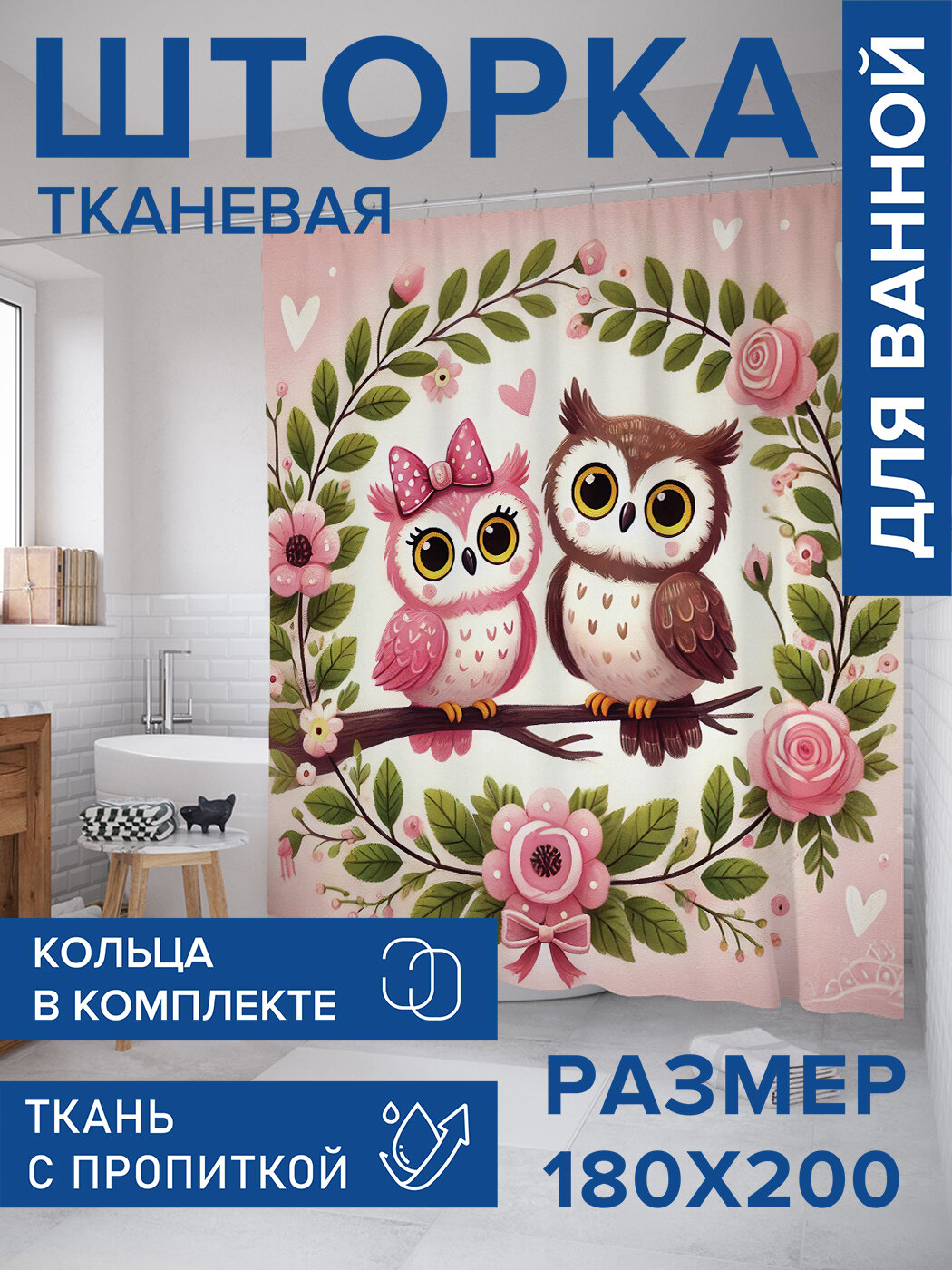 Штора для ванной тканевая 180х200 водоотталкивающая занавеска в душевую 