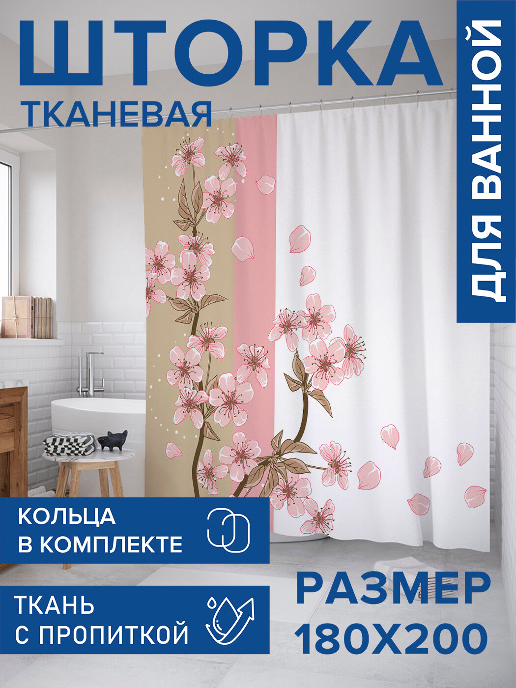 Штора в ванную тканевая с водоотталкивающей пропиткой / занавеска в душевую с рисунком 