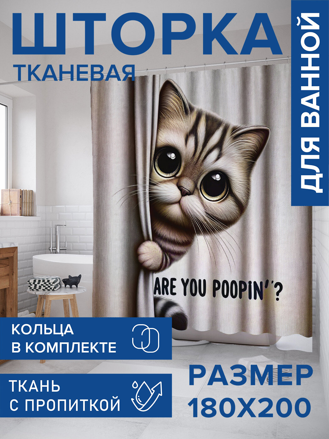Штора для ванной тканевая 180х200 водоотталкивающая занавеска в душевую 
