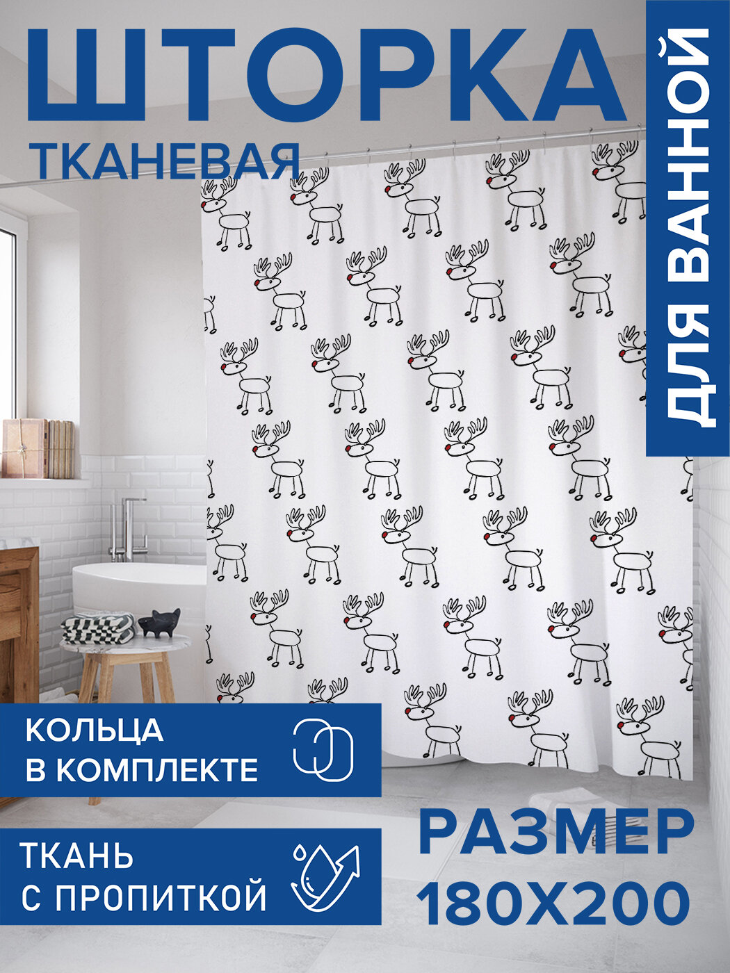 Штора для ванной тканевая 180х200 водоотталкивающая занавеска в душевую 