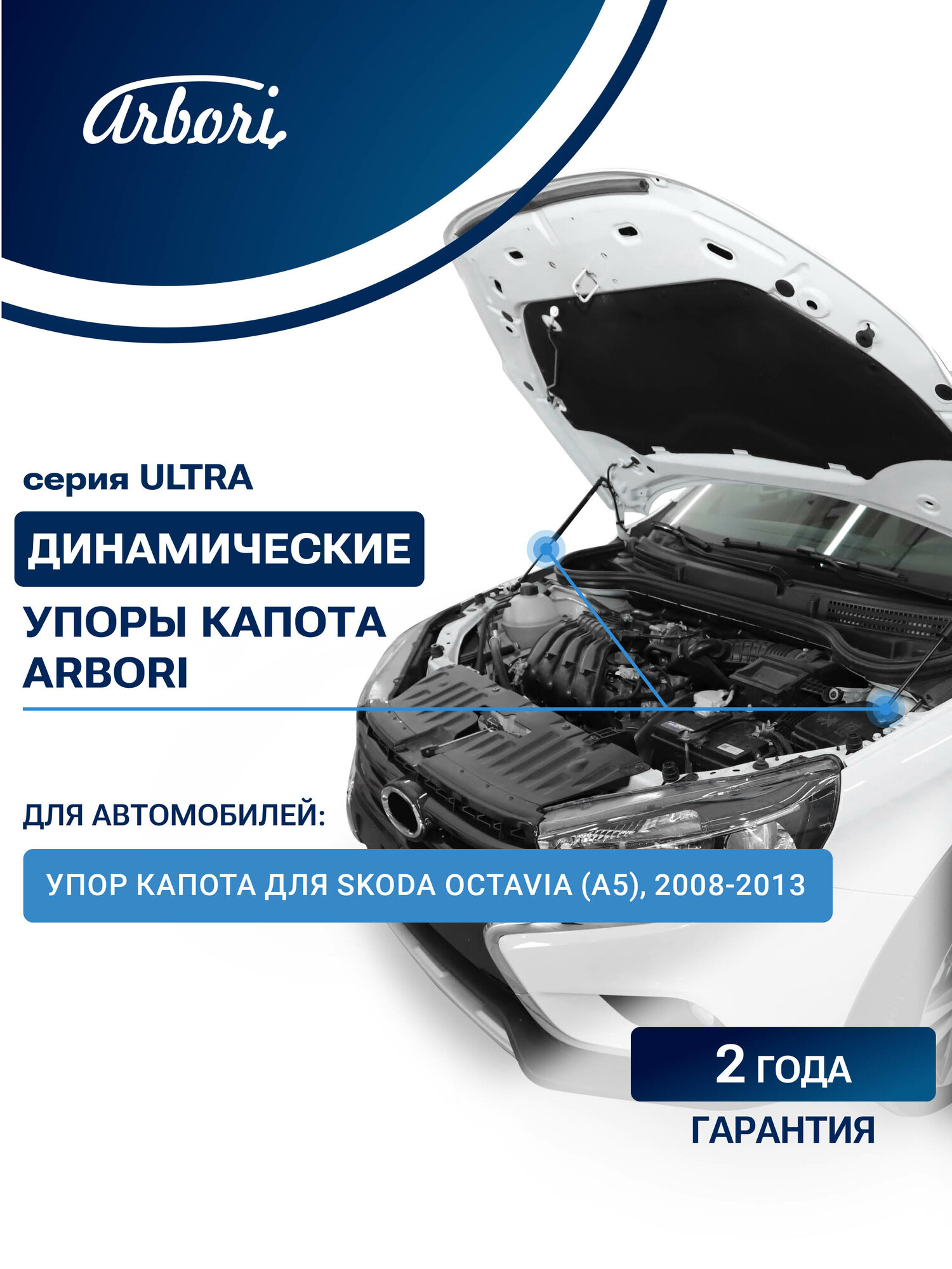 Упор капота для SKODA Octavia (А5), 2008-2013, к-т 1 шт / Шкода Октавия