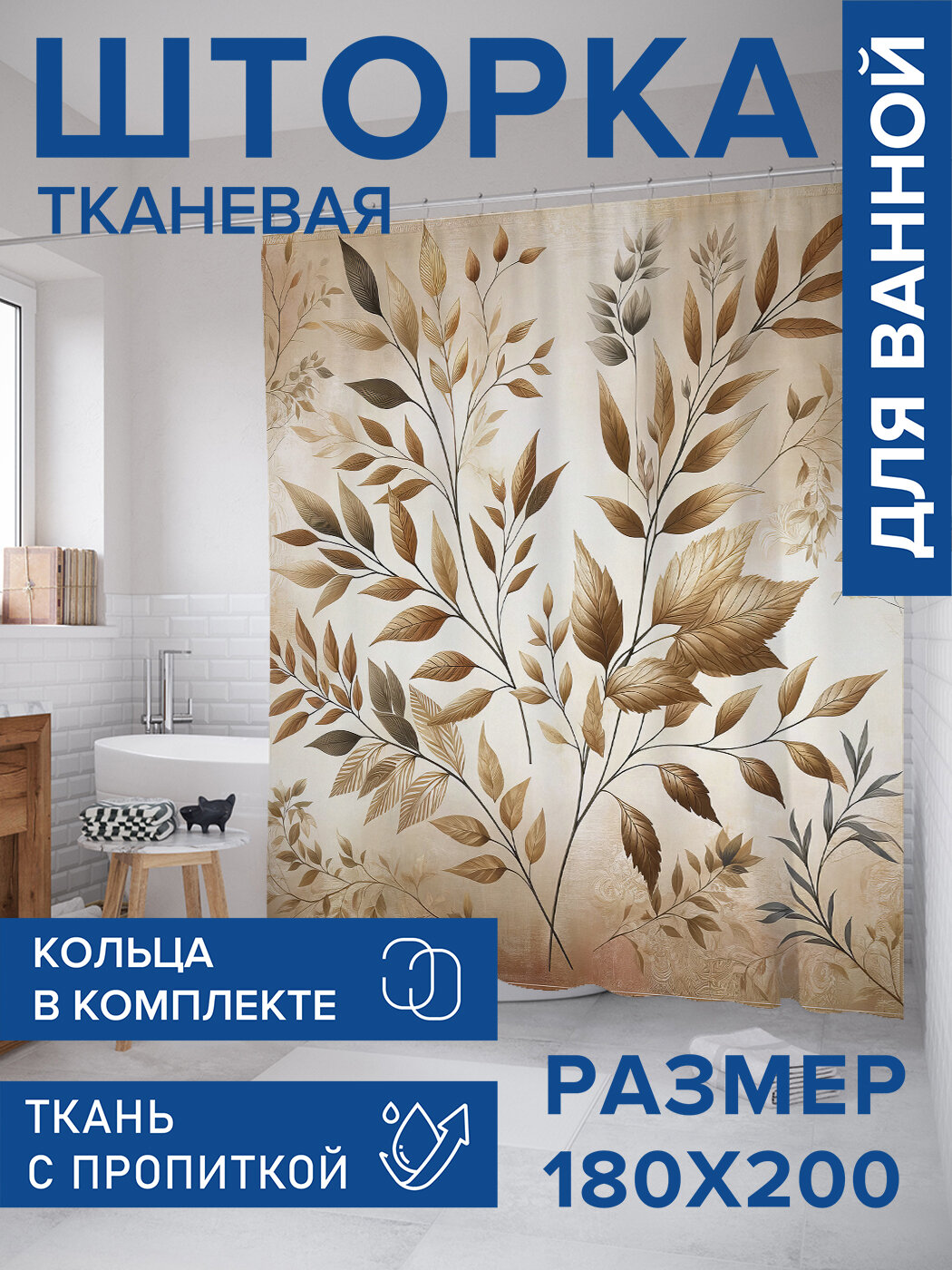 Штора в ванную тканевая с водоотталкивающей пропиткой / занавеска в душевую с рисунком 