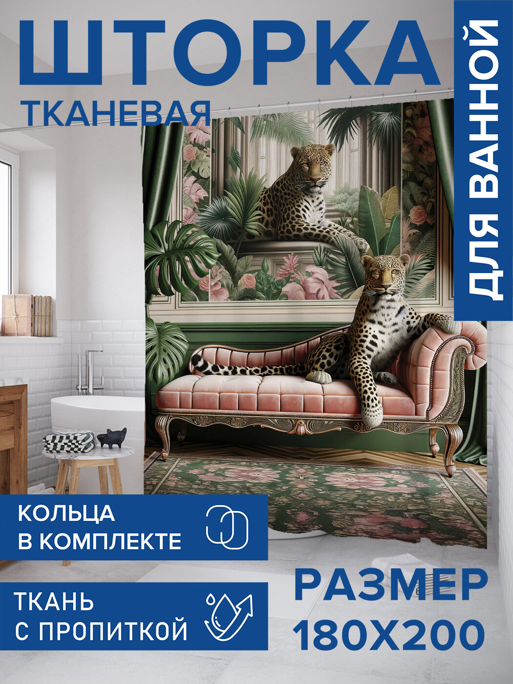 Штора в ванную тканевая с водоотталкивающей пропиткой / занавеска в душевую с рисунком 