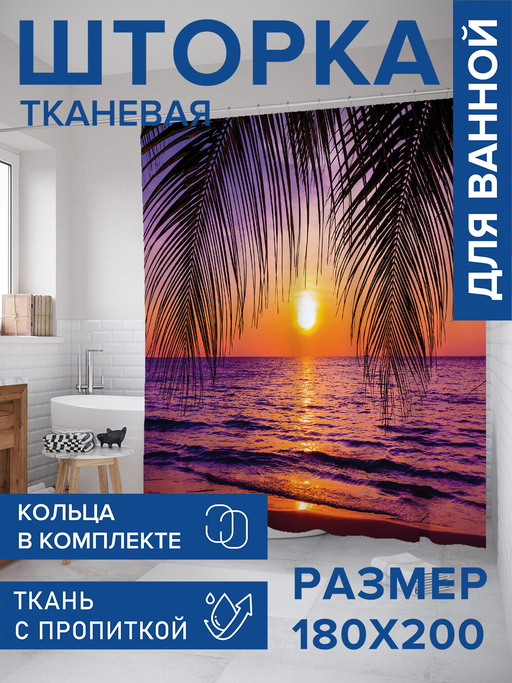 Штора в ванную тканевая с водоотталкивающей пропиткой / занавеска в душевую с рисунком 