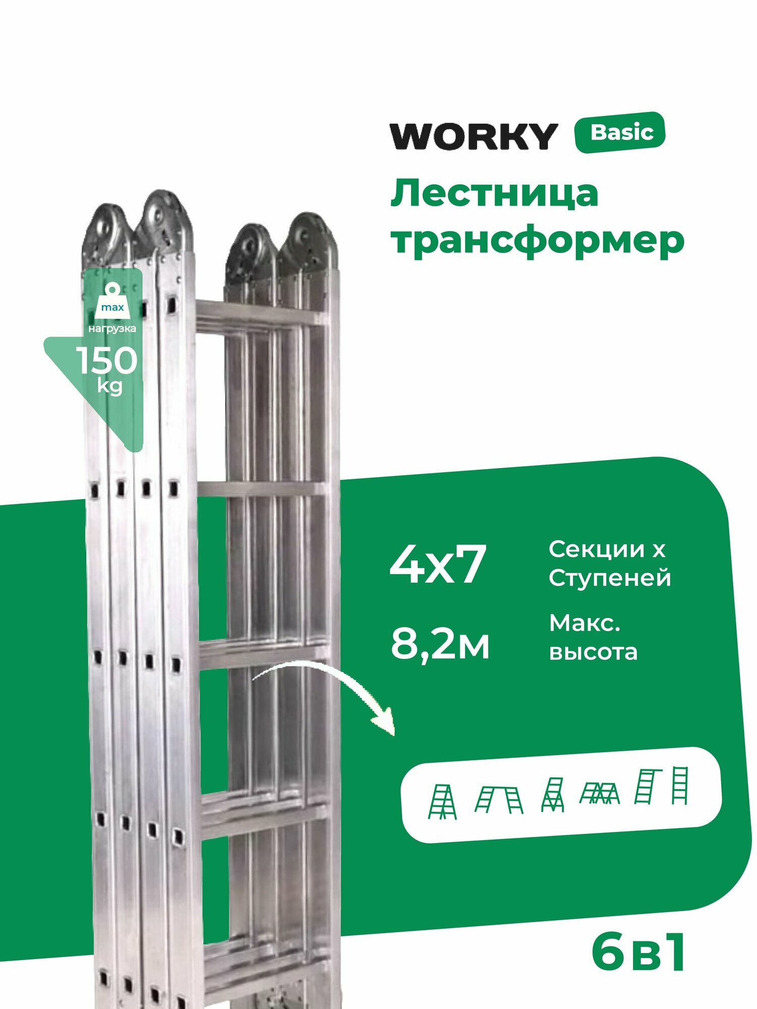 Лестница трансформер стремянка 4х7 WORKY алюминиевая, высота 8м