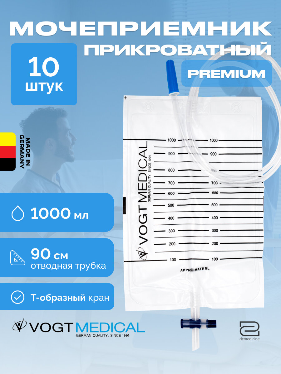 Мочеприемник прикроватный 1000 мл 10 шт стандартный стерильный однократного применения Vogt medical  мочеприёмник медицинский 1 л с трубкой