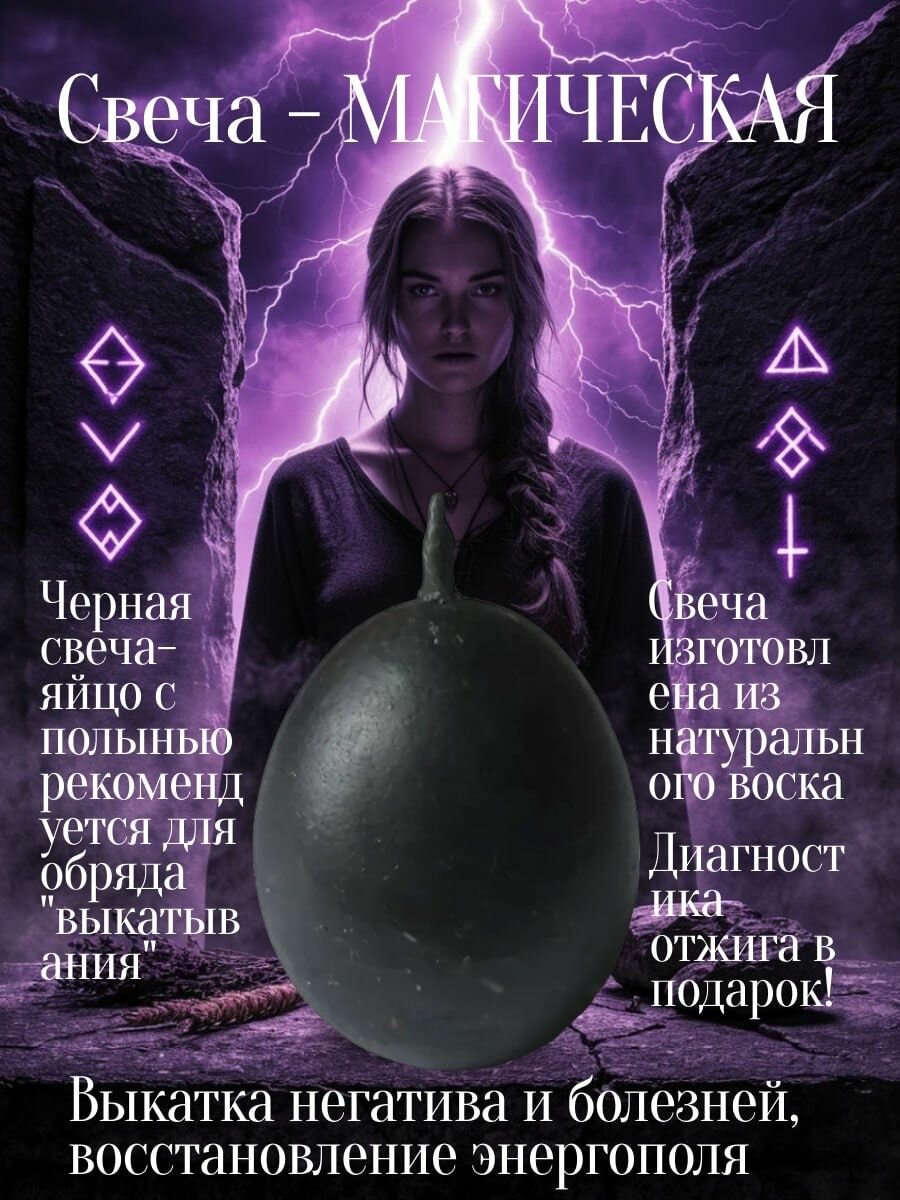 Свеча магическая Яйцо с травами чистка