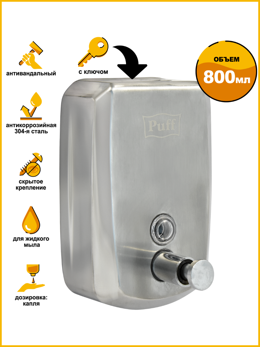 Дозатор для жидкого мыла из нерж. стали puff-8708 хром 800 мл с ключом Арт: 1402.138