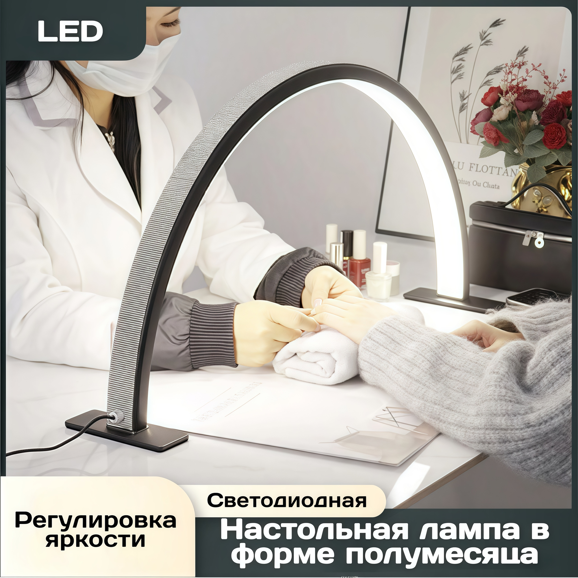 Светодиодная настольная лампа бестеневая многоцелевая для маникюра ногтей в форме полумесяца черная без страз 75 см EU