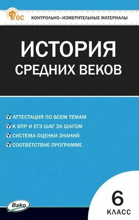 6 класс. Контрольно-измерительные материалы КИМ. Всеобщая история. История Средних веков (Волкова К. В.)