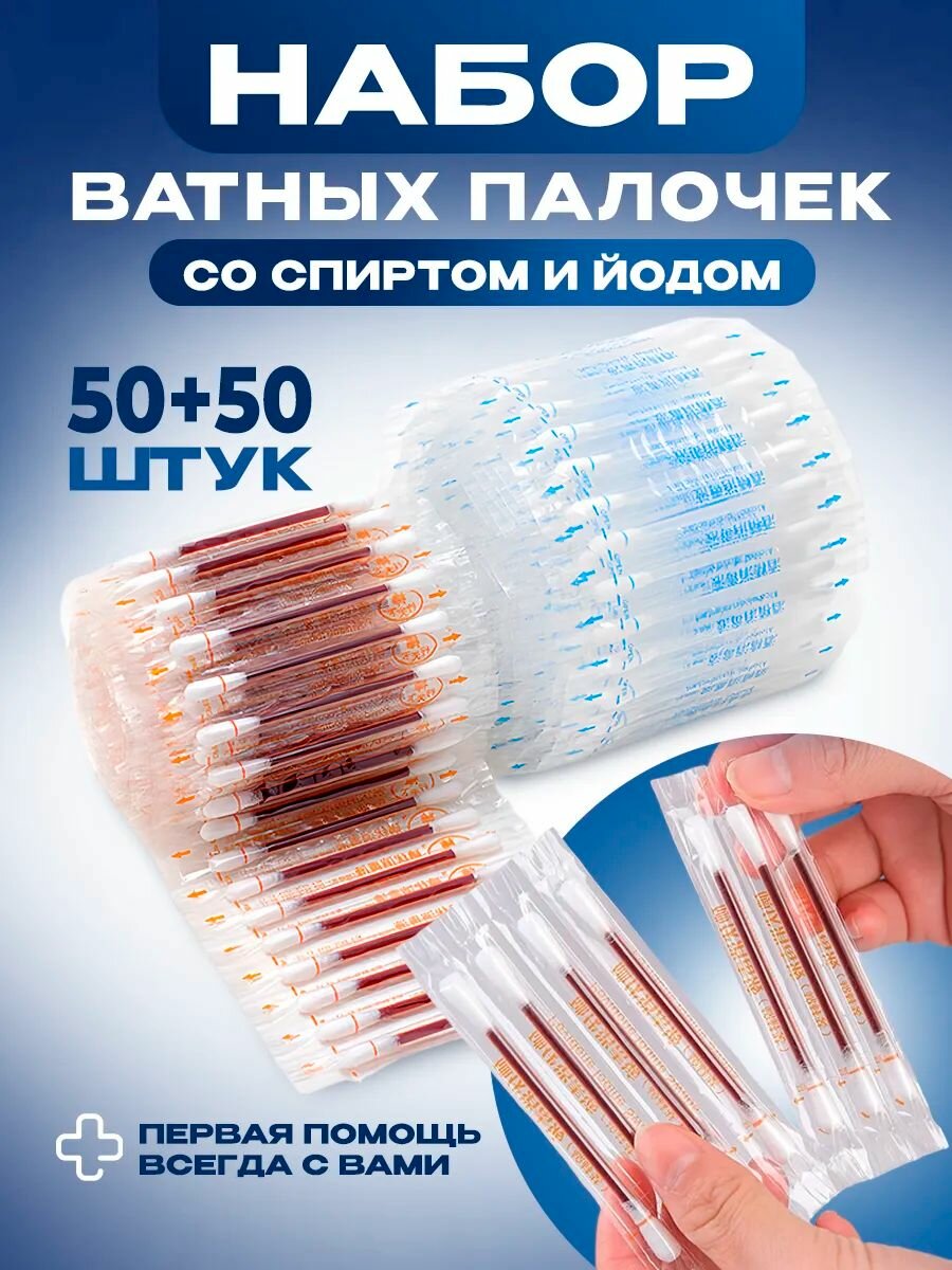 Одноразовые ватные тампоны с йодом 100шт