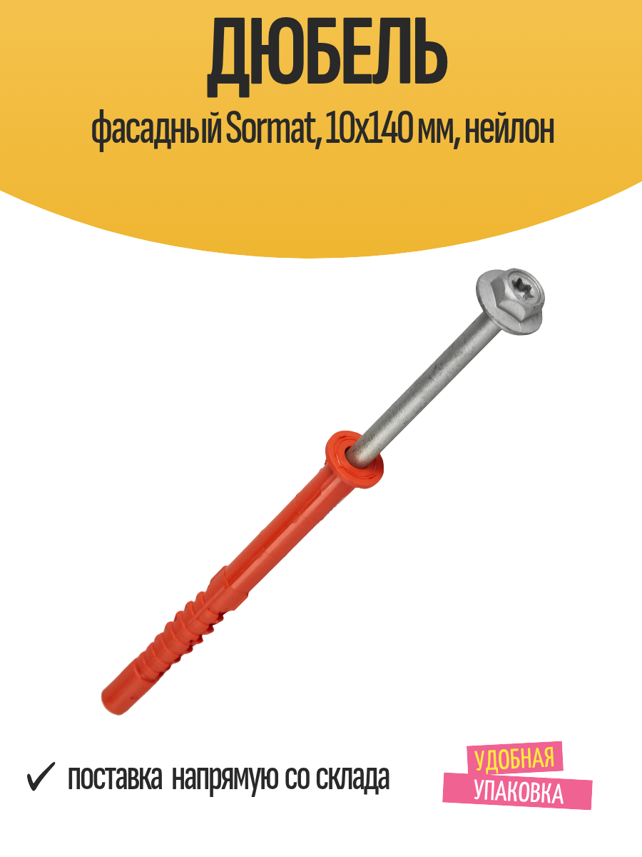 Дюбель фасадный Sormat 10x140 мм нейлон