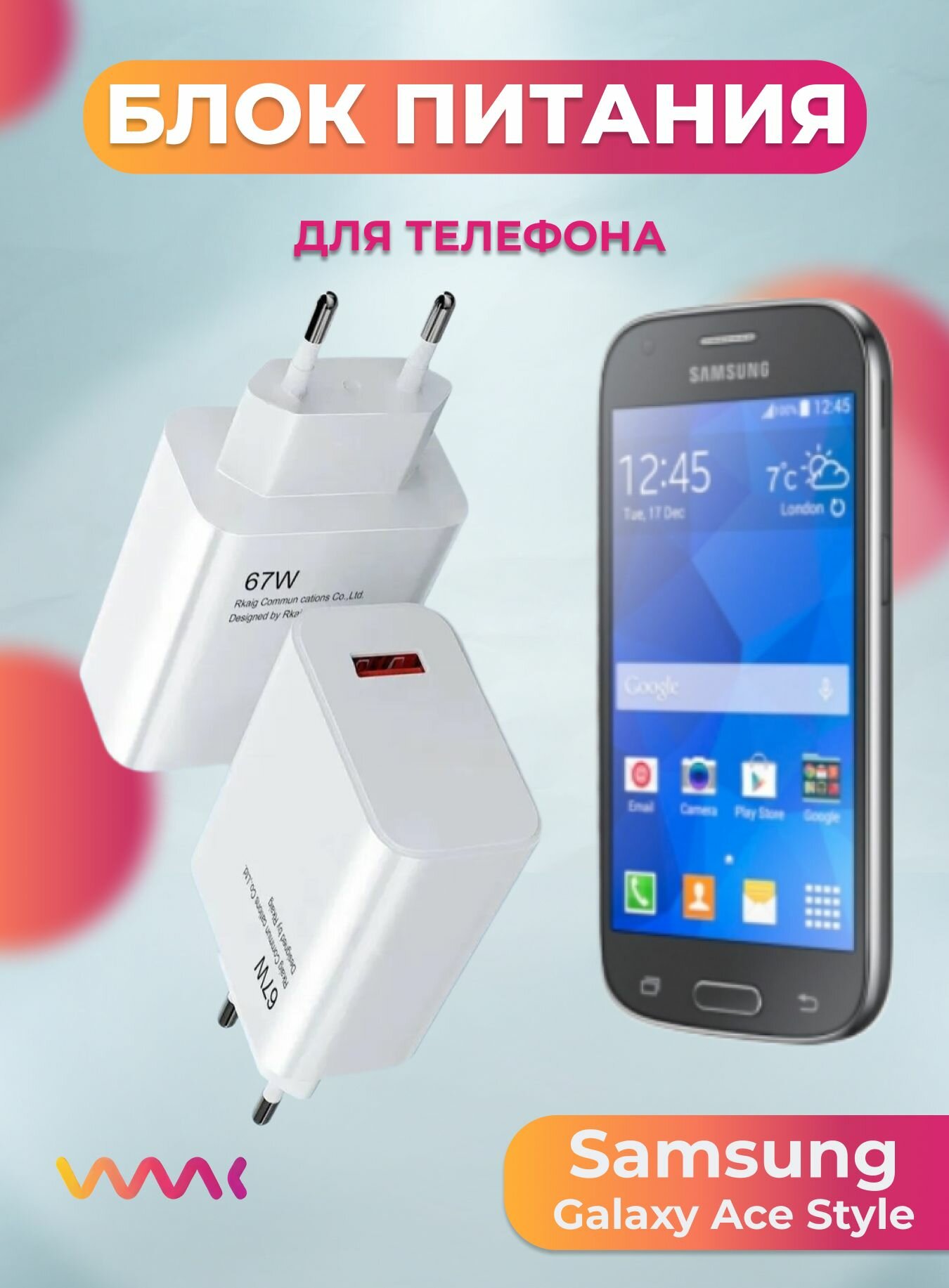 Зарядка для Samsung Galaxy Ace Style блок питания