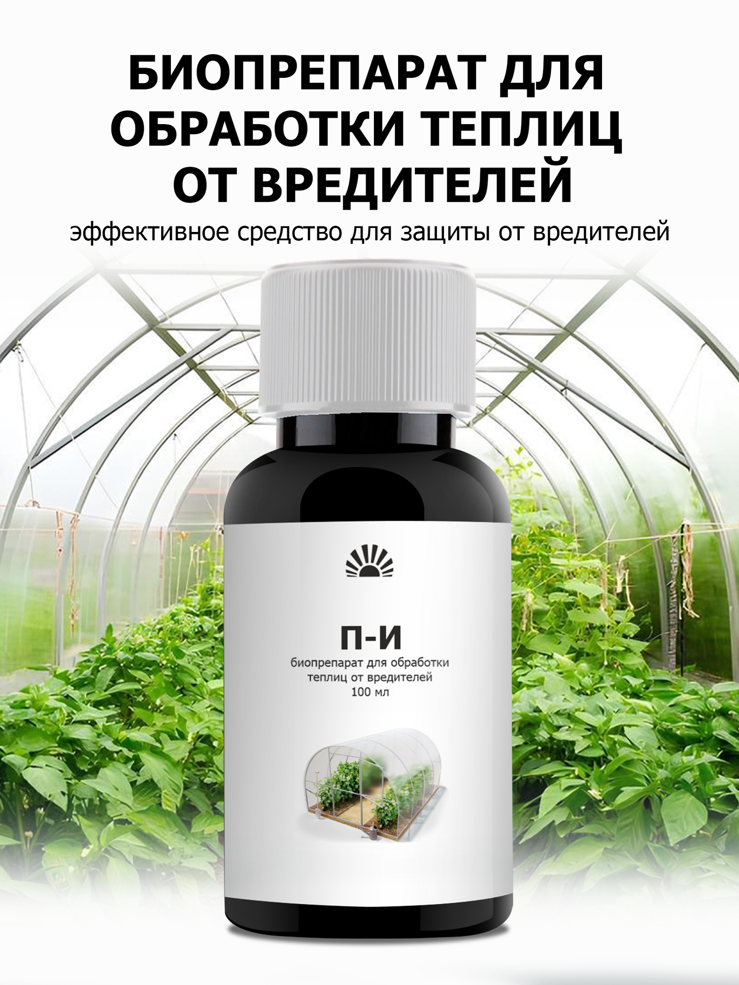 Биопрепарат от ПК Пуршат М  П М  для обработки теплиц от вредителей  100 мл
