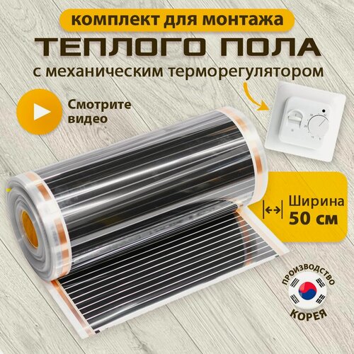 Изображение товара Пленочный теплый пол 50 см, инфракрасный, 6 м² + белый механический терморегулятор