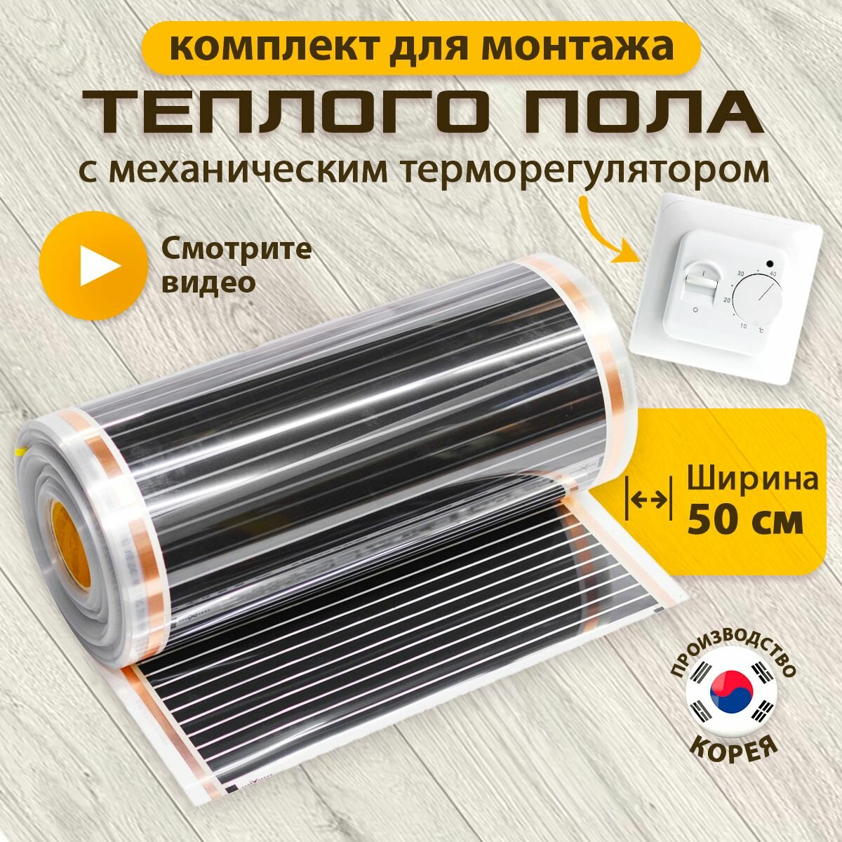 Пленочный теплый пол 50 см инфракрасный 1 м² + белый механический терморегулятор