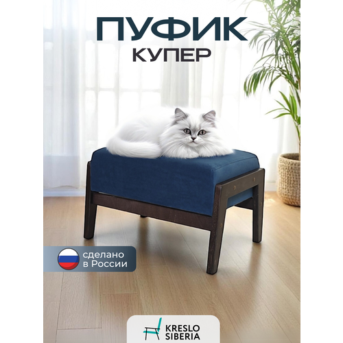 фото Пуфик на ножках купер миднайт (ultra might), подставка для ног, банкетка кресло сибири