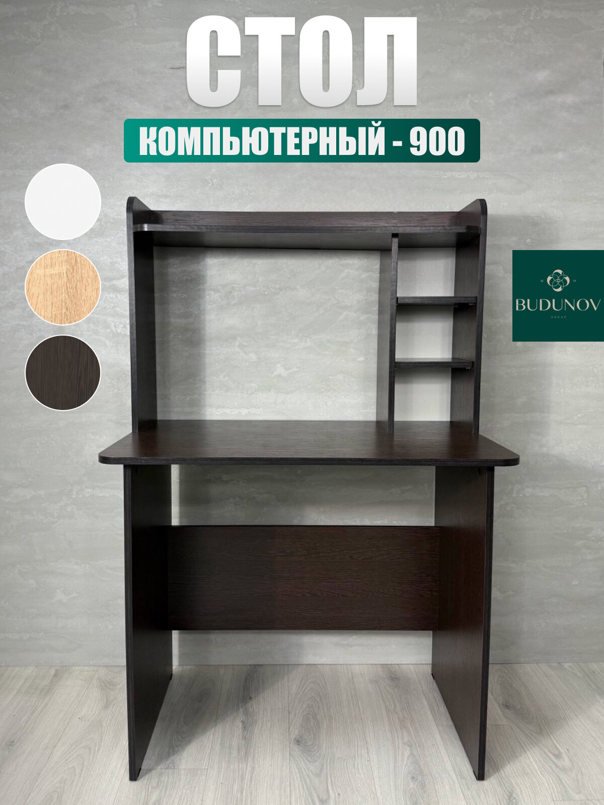 Стол компьютерный КС-900, BUDUNOV GROUP, Венге, стол письменный с надстройкой, 90х60х134 см