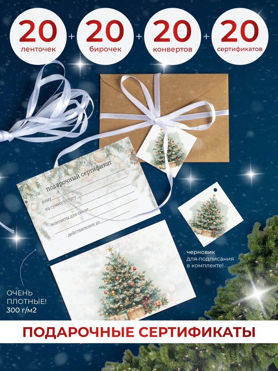 Подарочные новогодние сертификаты в конвертах с биркой 20 шт.