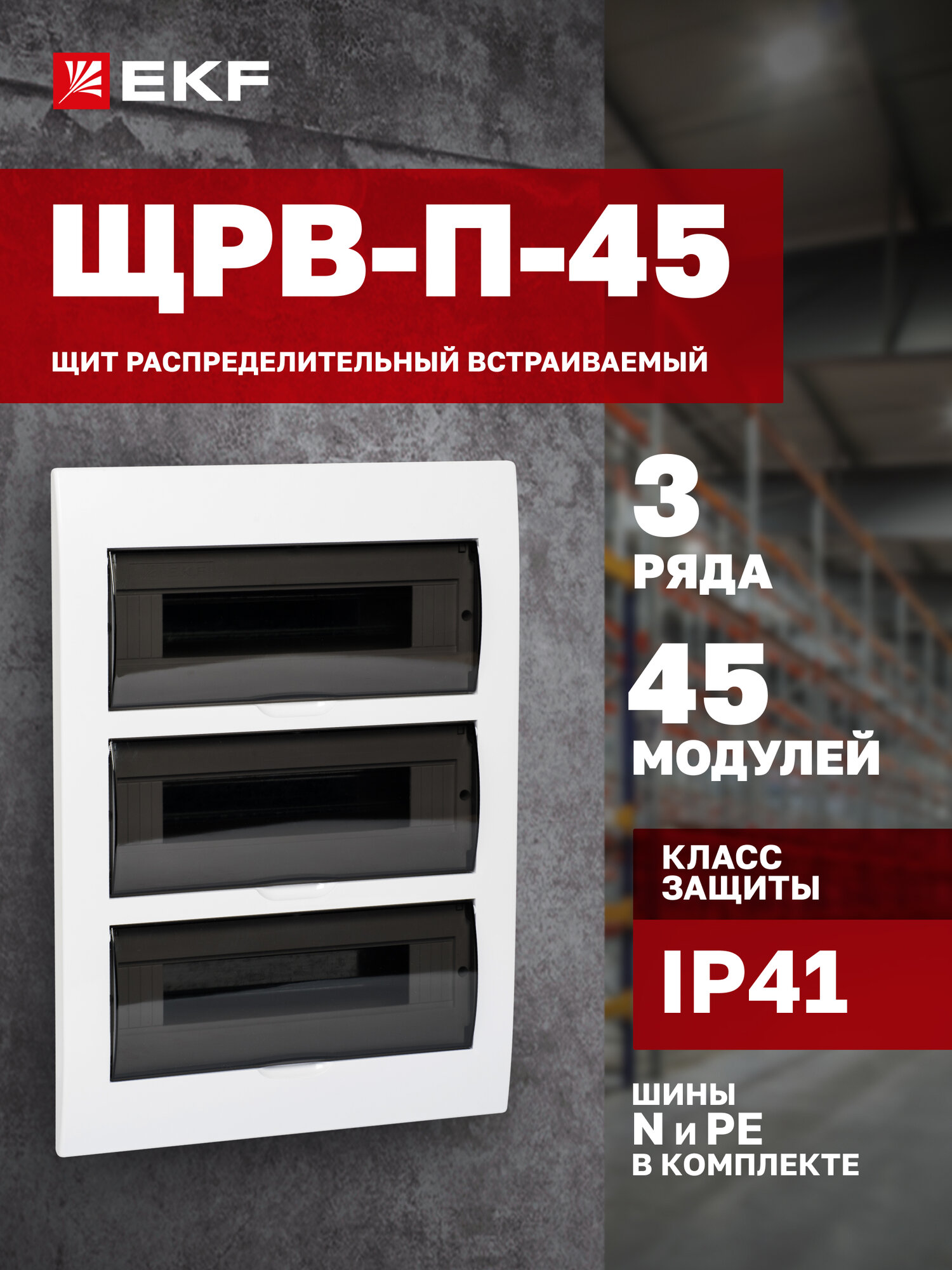 Щит распределительный встраиваемый пластиковый EKF PROxima ЩРВ-П-45 IP41